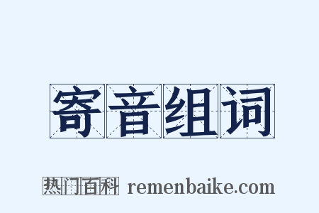 寄音组词是什么意思的图片